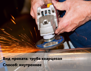 Шлифование внутреннее для проката категории Труба кварцевая